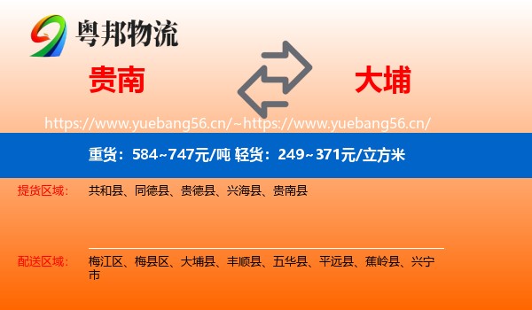 贵南到大埔县物流