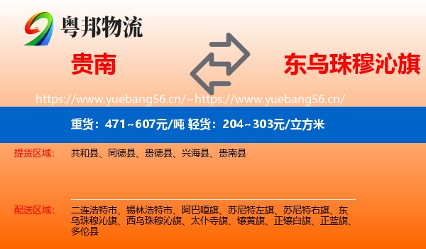 贵南到东乌珠穆沁旗物流