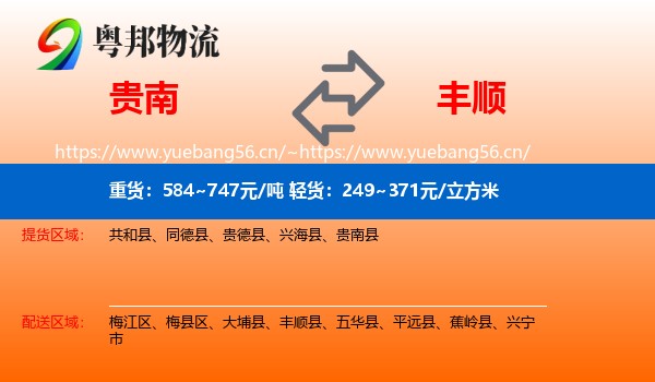 贵南到丰顺县物流
