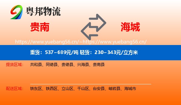 贵南到海城市物流