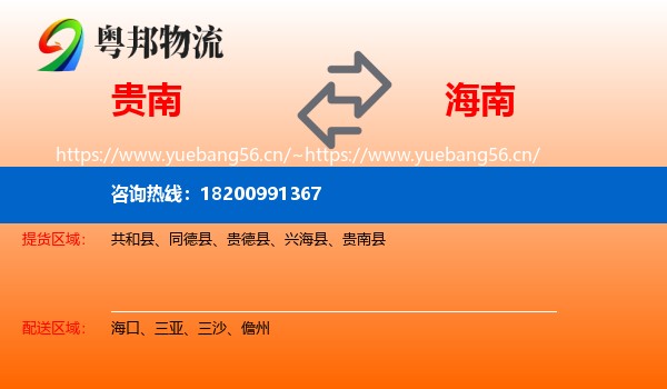贵南县到海南物流专线