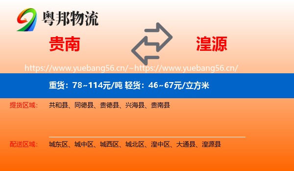 贵南到湟源县物流