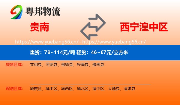 贵南到湟中区物流