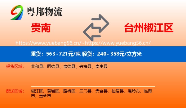 贵南到椒江区物流