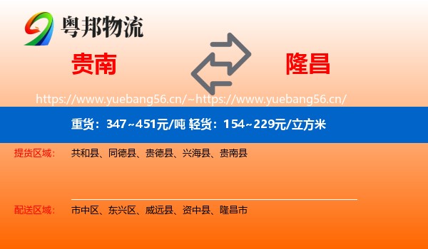 贵南到隆昌市物流