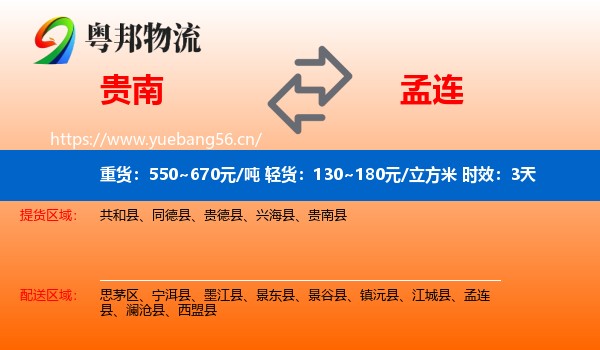 贵南到孟连县物流 贵南到孟连县物流专线名片