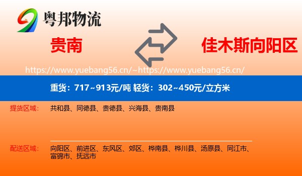 贵南到向阳区物流