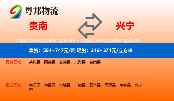 贵南到兴宁市物流