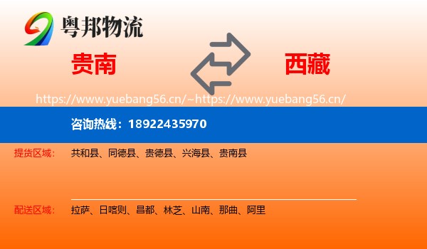 贵南县到西藏物流专线