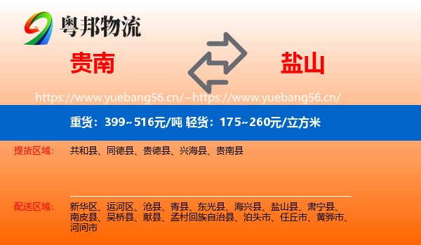 贵南到盐山县物流