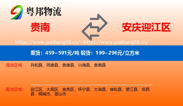 贵南到迎江区物流