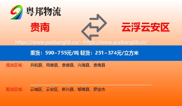 贵南到云安区物流