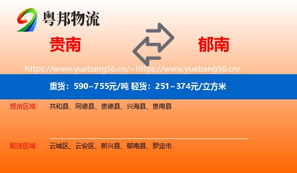 贵南到郁南县物流