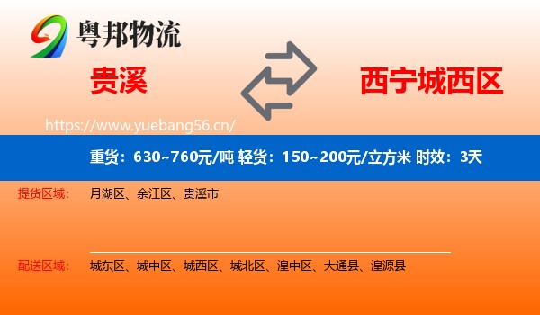 贵溪到城西区物流专线名片