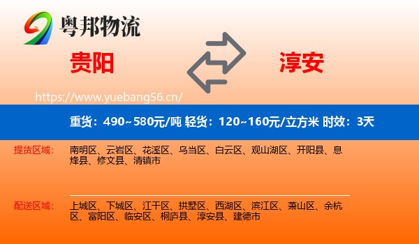 贵阳到淳安县物流专线名片