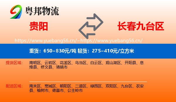 贵阳到九台区物流专线