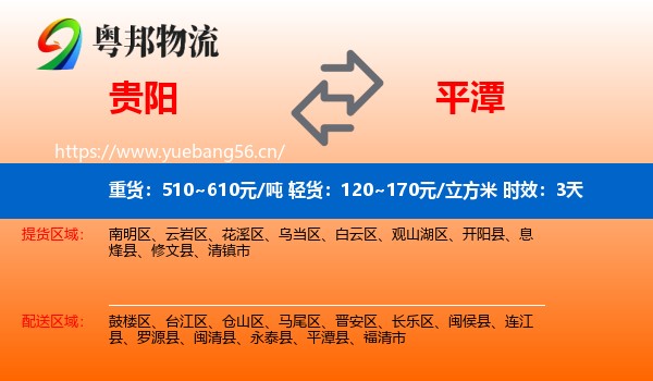 贵阳到平潭县物流 贵阳到平潭县物流专线名片
