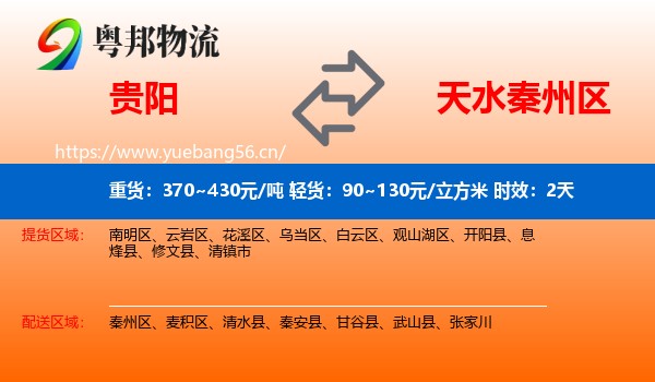 贵阳到秦州区物流 贵阳到秦州区物流专线名片