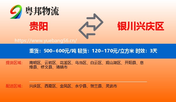 贵阳到兴庆区物流 贵阳到兴庆区物流专线名片
