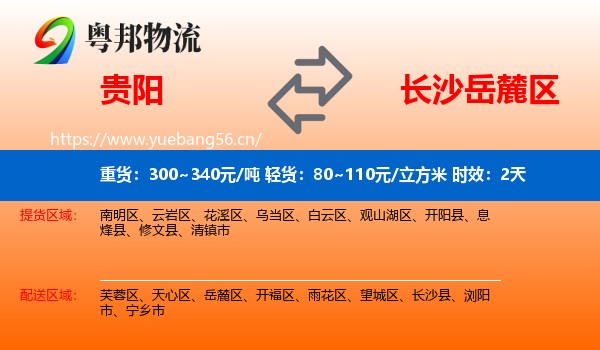 贵阳到岳麓区物流 贵阳到岳麓区物流专线名片