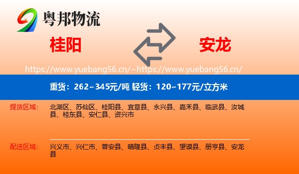 桂阳到安龙县物流