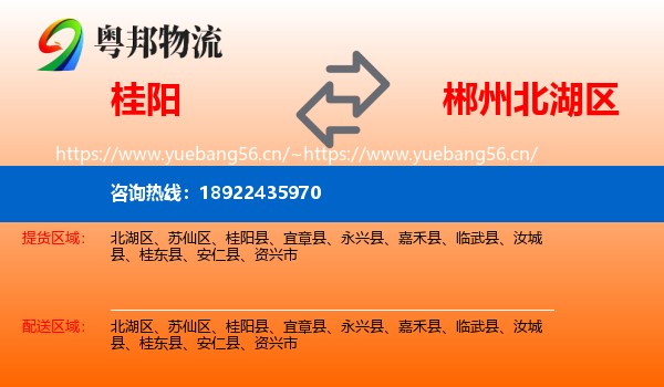 桂阳到北湖区物流