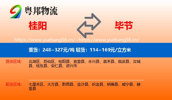 桂阳到毕节物流