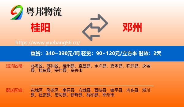 桂阳到邓州市物流专线名片