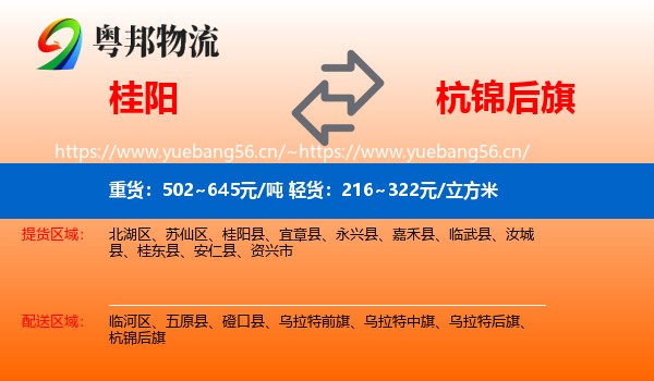 桂阳到杭锦后旗物流