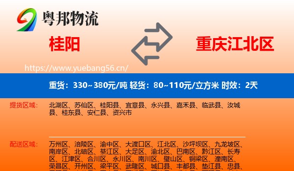 桂阳到江北区物流 桂阳到江北区物流专线名片