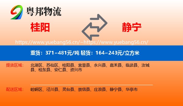 桂阳到静宁县物流
