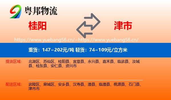 桂阳到津市市物流