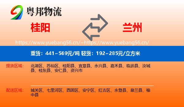 桂阳到兰州物流