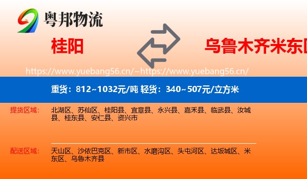 桂阳到米东区物流
