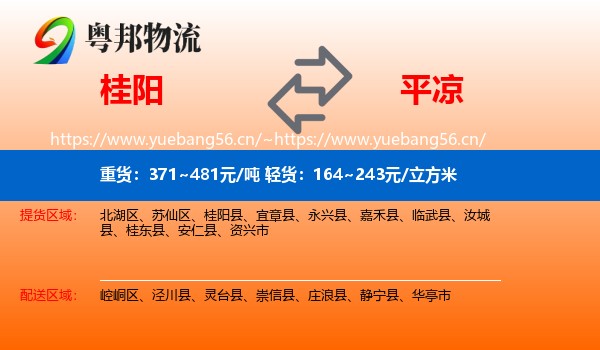 桂阳到平凉物流