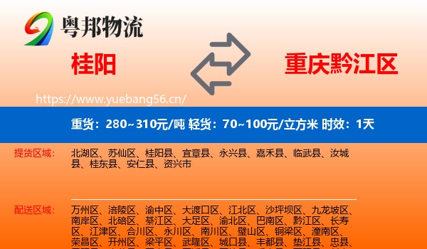 桂阳到黔江区物流专线名片