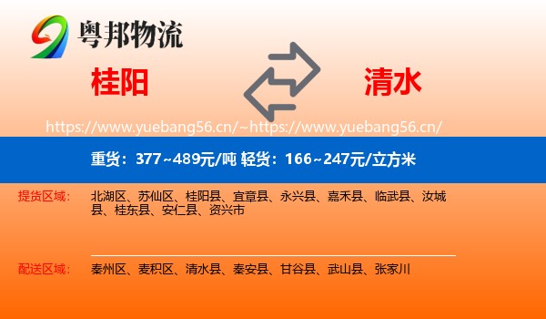 桂阳到清水县物流