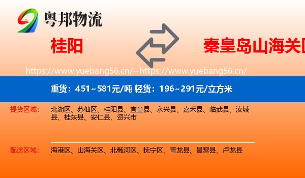 桂阳到山海关区物流