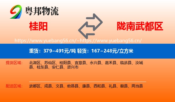 桂阳到武都区物流