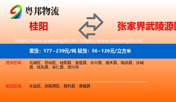 桂阳到武陵源区物流