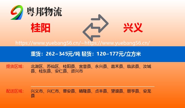 桂阳到兴义市物流