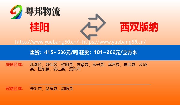 桂阳到西双版纳物流