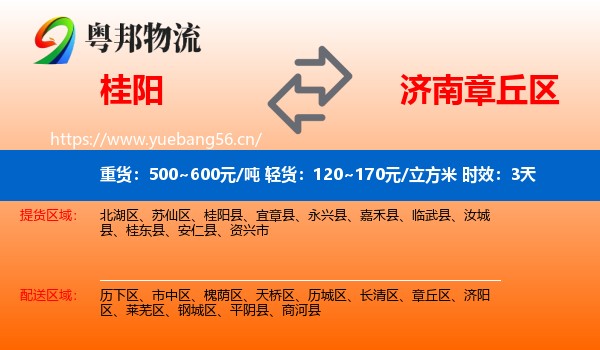 桂阳到章丘区物流专线名片