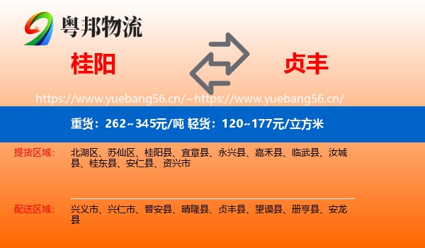 桂阳到贞丰县物流