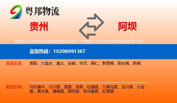 贵州到阿坝物流