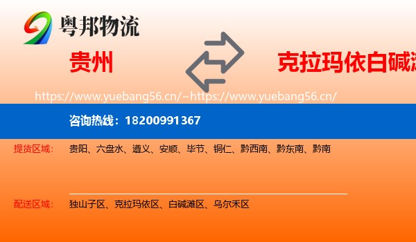 贵州到白碱滩区物流