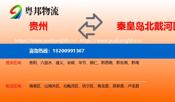 贵州到北戴河区物流