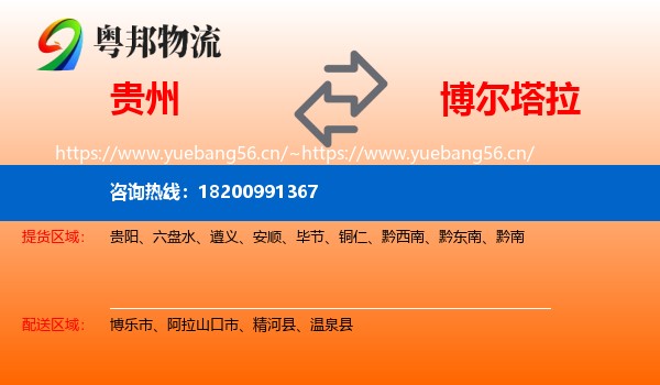 贵州到博尔塔拉物流