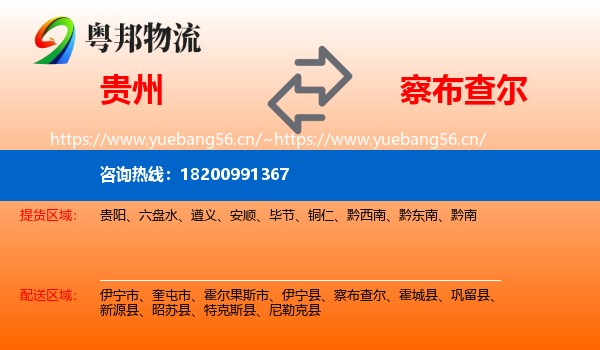 贵州到察布查尔物流