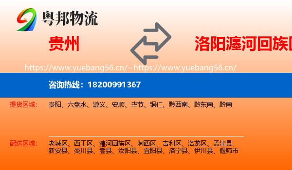 贵州到瀍河回族区物流
